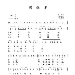 别故乡_歌谱投稿_词曲:左飞 金志平