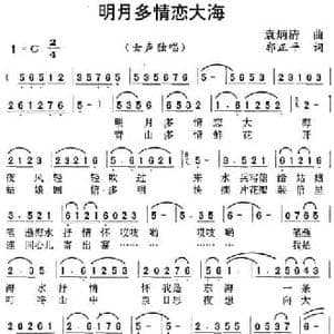 明月多情恋大海_民歌简谱_词曲:郭正平 袁炳清