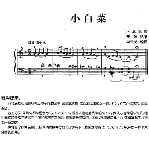 儿歌编配的趣味钢琴曲 小白菜 钢琴谱 安波记谱 李重光