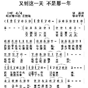 又到这一天 不是那一年_通俗唱法乐谱_词曲:银燕 黎荣军