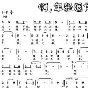 啊,年轻退伍兵_民歌简谱_词曲:宋别 党继志