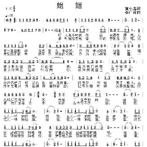 姐姐_通俗唱法乐谱_词曲:黄小名 李广育