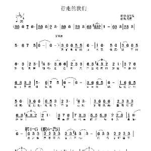 行走的我们_歌谱投稿_词曲:王致铨 文霞