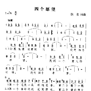 四个愿望_通俗唱法乐谱