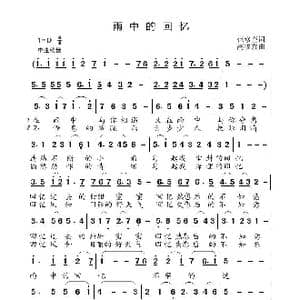雨中的回忆_歌曲简谱_词曲:范修奎 高褔友