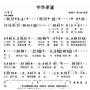 中华孝道_歌曲简谱_词曲:许晓杰 许晓杰