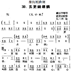 淮海剧曲调 五更织绢调 天仙配 戴玉华等 武俊达记谱 阮立林编曲