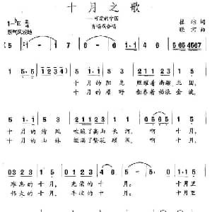 十月之歌_合唱歌谱_词曲:瞿琮 晓河
