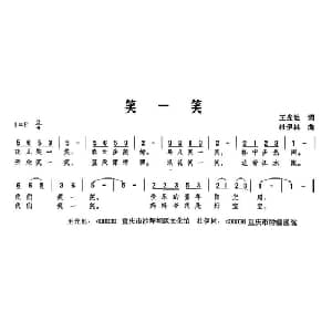 笑一笑_儿歌乐谱_词曲:王光池 杜伊林