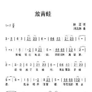 放青蛙_儿歌乐谱_词曲:林蓝 刘北休