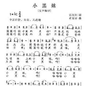 小黑妹_民歌简谱_词曲:张枚同 黄家祥