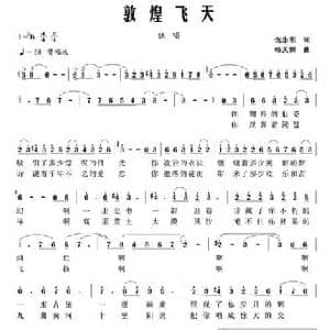 敦煌飞天_民歌简谱_词曲:倪永东 杨天解