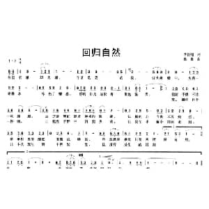 回归自然_通俗唱法乐谱_词曲:李昌明 林泉