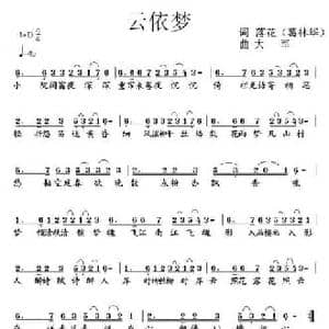 云依梦_民歌简谱_词曲:葛林华 落花 大军