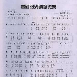 看到阳光请你微笑_儿歌乐谱_词曲:李庆文 何生禄