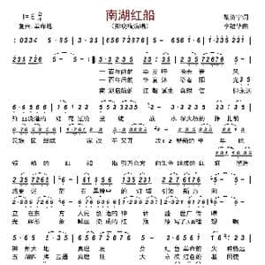 南湖红船_歌曲简谱_词曲:黎济宁 李福华
