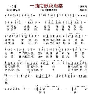 一曲恋歌秋海棠_歌谱投稿_词曲:银燕 晨笛