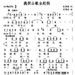 挑担山歌去赶街_民歌简谱_词曲:麦展穗 金凤浩