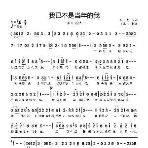 我已不是当年的我_歌谱投稿_词曲:郭力 郭力