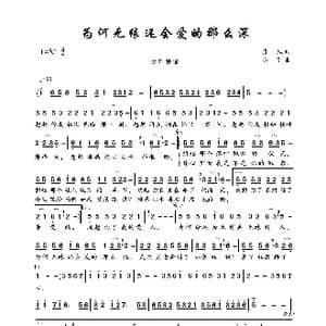 为何无缘还会爱的那么深_歌曲简谱_词曲:雅风 小刚