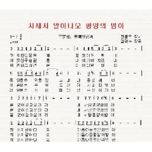 不要走,平壤的夜晚 朝鲜 _外国歌谱_词曲:全东宇 翻译:郑学哲 金德洙