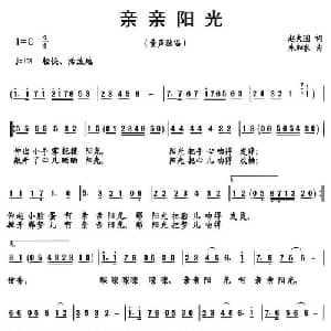亲亲阳光_儿歌乐谱_词曲:赵大国 朱加农