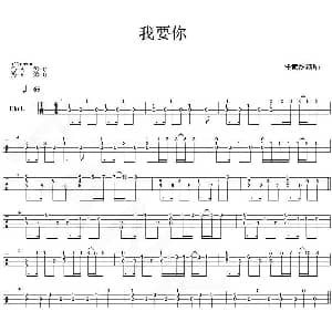 我要你 吉他谱 任素汐