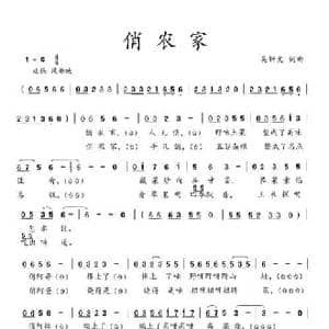 俏农家_民歌简谱_词曲:吴钟文 吴钟文