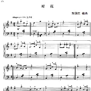 110首中国民歌钢琴小曲集 对花 钢琴谱 郏国庆编曲