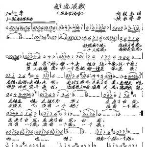 新流浪歌_歌谱投稿_词曲:向银龙 张艺军