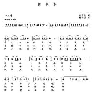 回家乡_民歌简谱_词曲:徐秀红 曹世明