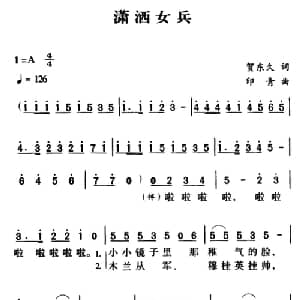 军歌金曲:潇洒女兵_合唱歌谱_词曲:贺东久 印青