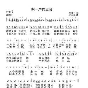 叫一声同志哥_民歌简谱_词曲:李道一 汪天亮