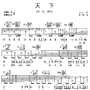 天下 吉他谱 张杰 刘吉宁 周毅