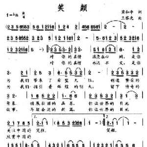 笑颜_民歌简谱_词曲:梁和平 王黎光