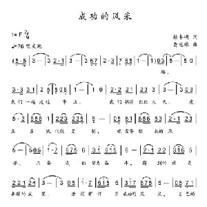 成功的风采_合唱歌谱_词曲:赖丰明 黄冠雄