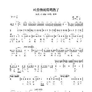 民族声乐考级歌曲:吐鲁番的葡萄熟了_歌曲简谱_词曲:瞿琮 施光南