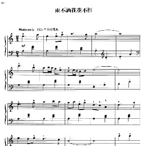 110首中国民歌钢琴小曲集 雨不洒花花不红 钢琴谱 郏国庆编曲