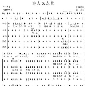 为人民点赞_合唱歌谱_词曲:李昌明 程源
