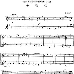 小提琴谱 | 霍曼 小提琴基础教程 选曲 小教授 二重奏 卡纳索