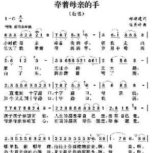 牵着母亲的手_民歌简谱_词曲:郑绪建 任秀岭