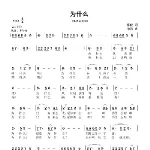 为什么_儿歌乐谱_词曲:春晓 耿浩