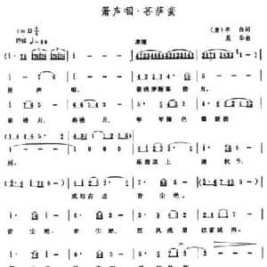 萧声咽 菩萨恋_民歌简谱_词曲:李白 吴华
