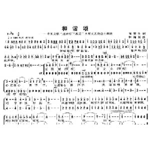 和谐颂—中国文联 送欢乐下基层 大型文艺晚会主题歌_合唱歌谱_词曲:潘荣生 林海东