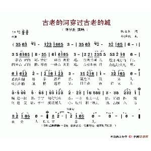 古老的河穿过古老的城_歌谱投稿_词曲:张立本 孙洪斌