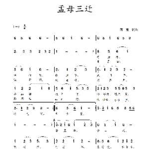 孟母三迁_歌曲简谱_词曲:蒋燕,词 蒋燕 曲