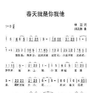 春天就是你我他_儿歌乐谱_词曲:林蓝 刘北休