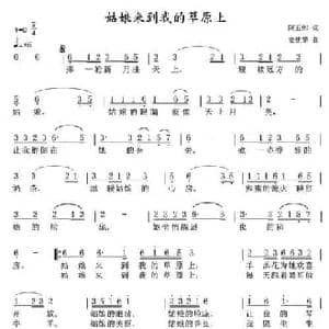 姑娘来到我的草原上_民歌简谱_词曲:阿五郎 史建华