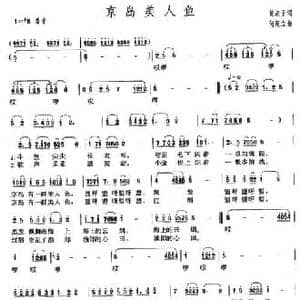 京岛美人鱼_民歌简谱_词曲:黄淑子 何超立
