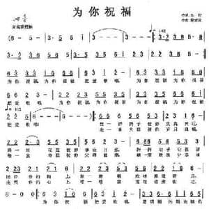为你祝福_民歌简谱_词曲:车行 饶荣发
